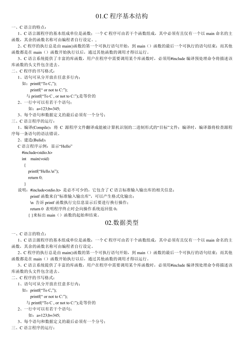 C语言程序设计基础知识要点_第1页