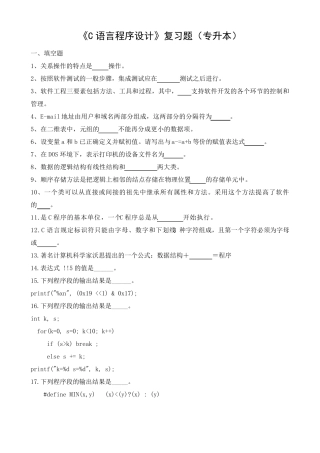 C语言程序设计复习题(专升本)