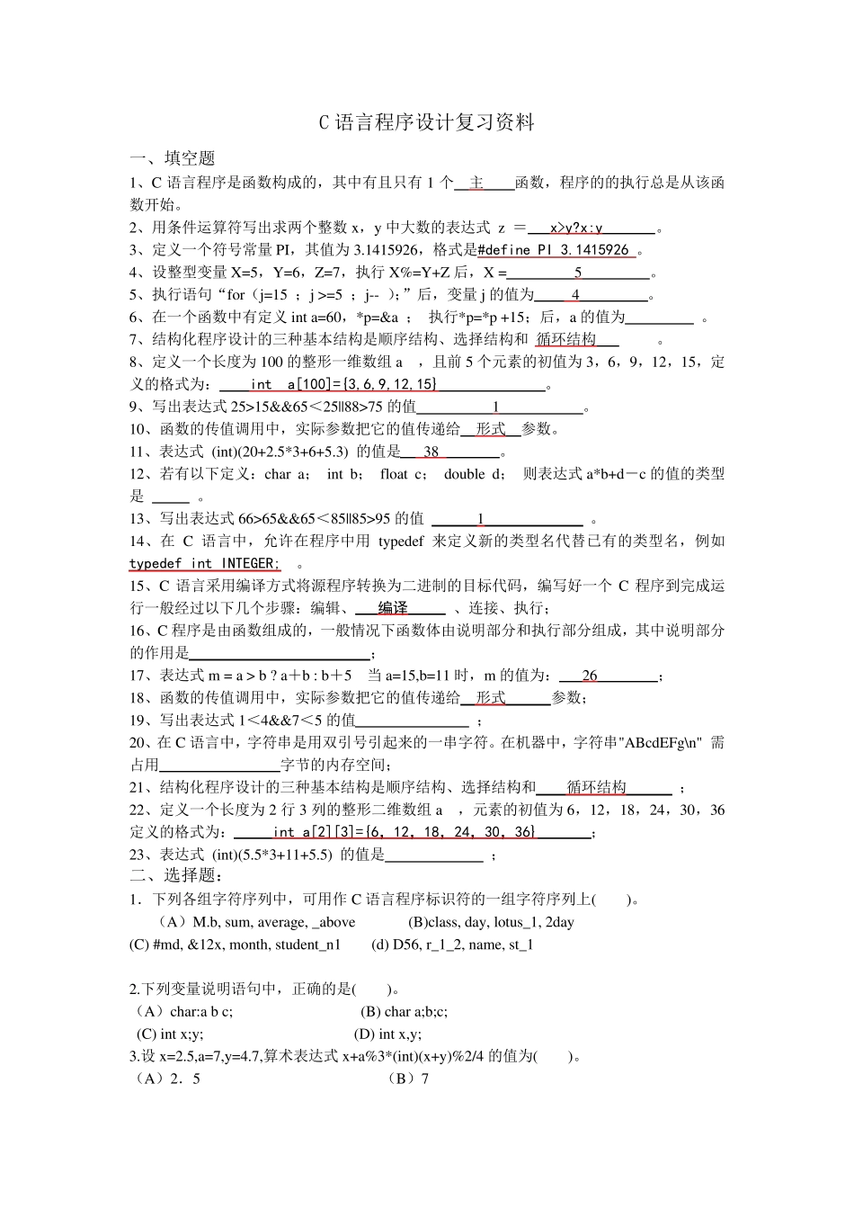 C语言程序设计复习资料_第1页