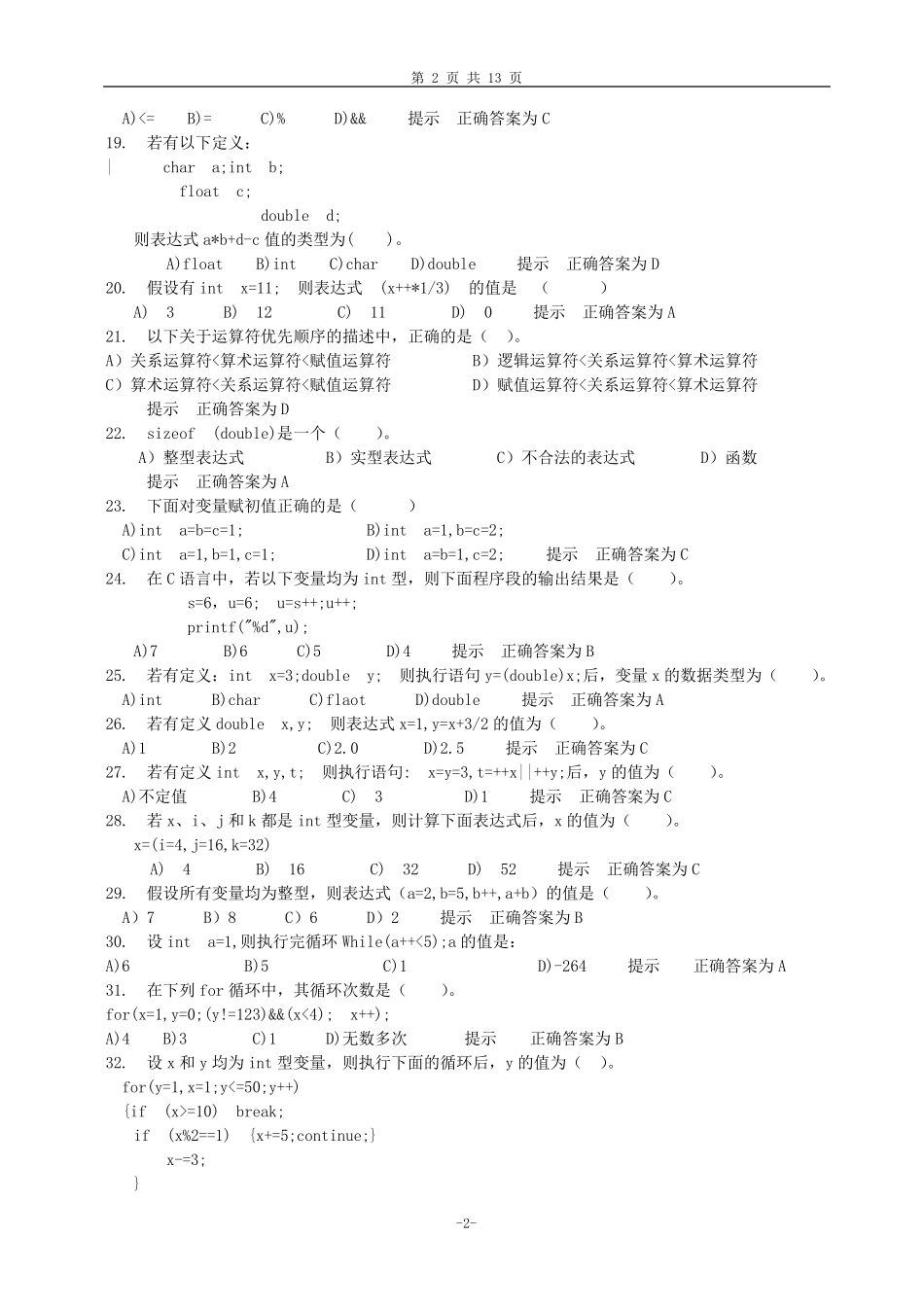 C语言程序设计复习题(选择题)新_第2页