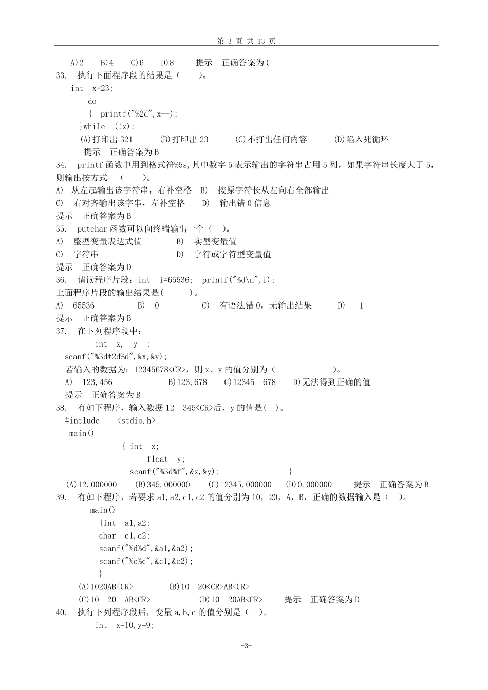 C语言程序设计复习题(选择题)新_第3页