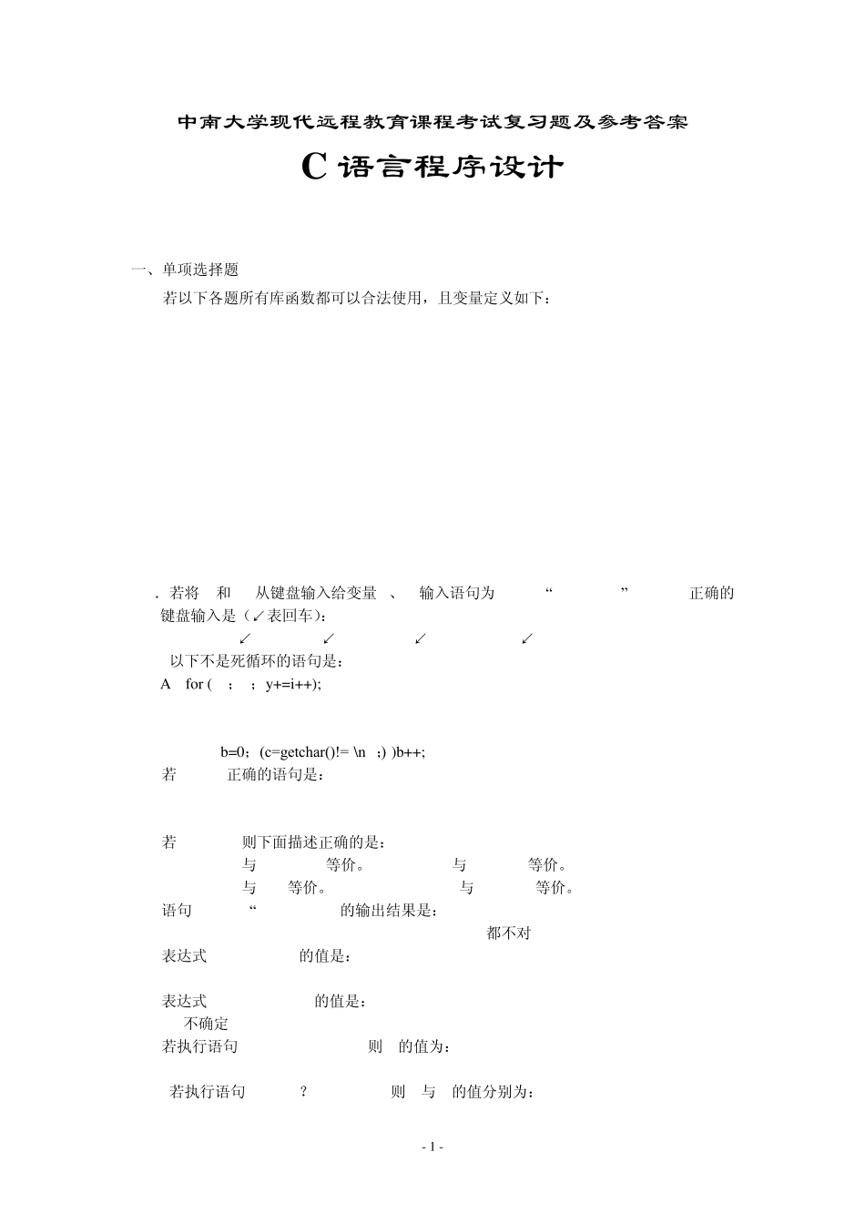 C语言程序设计复习题及参考答案_第1页
