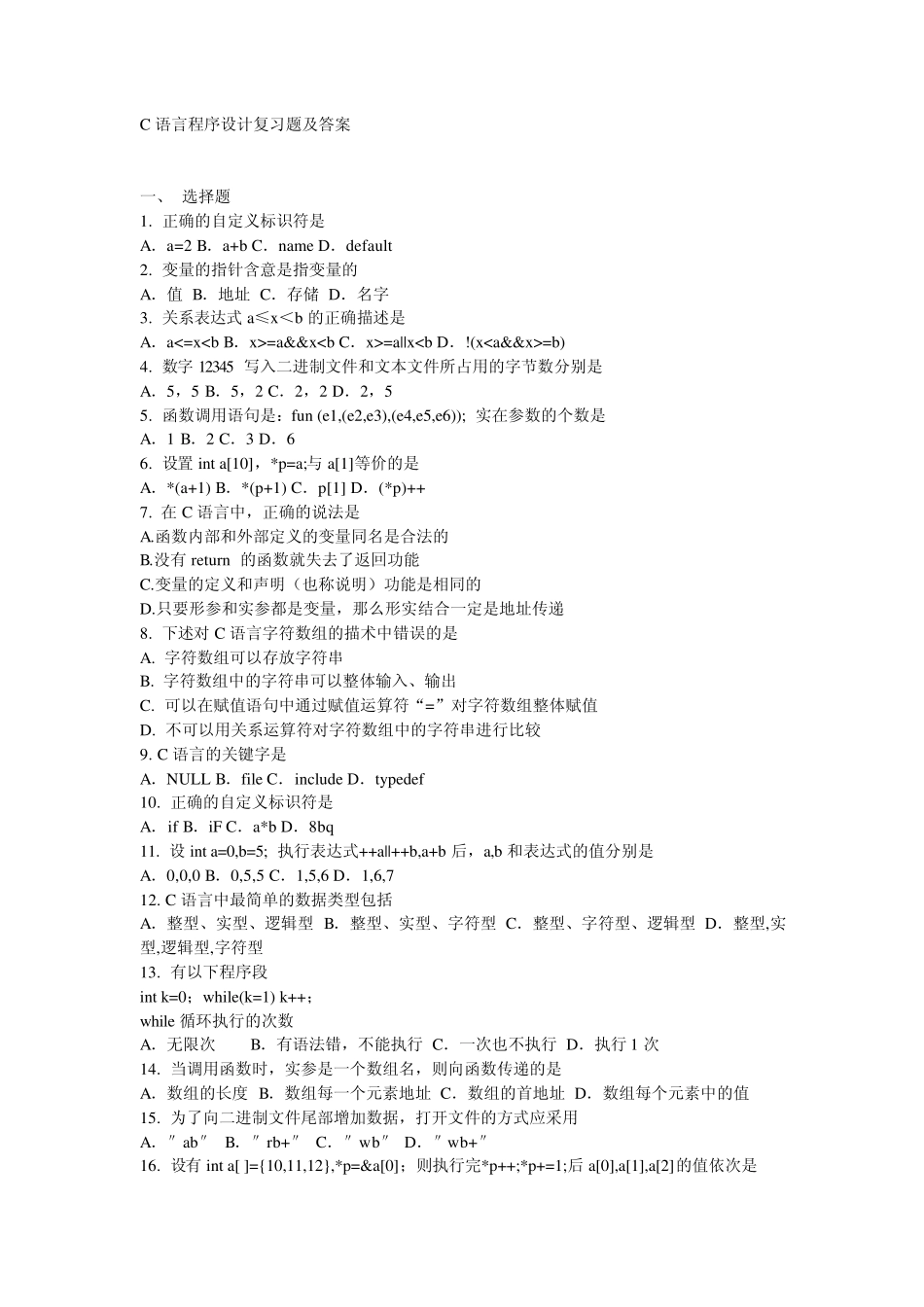 C语言程序设计复习题及答案_第1页