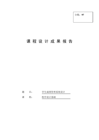 C语言程序设计学生成绩管理系统设计