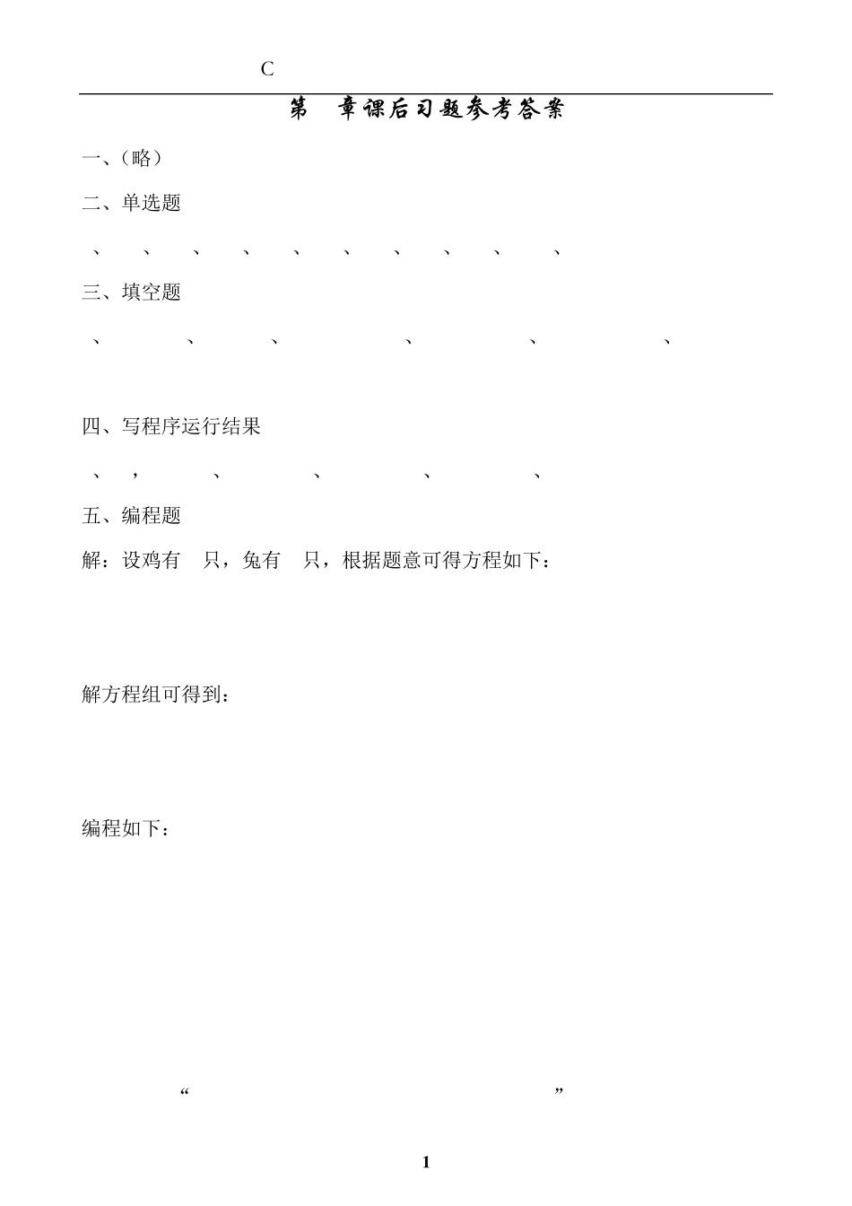 C语言程序设计实用教程参考答案_第1页