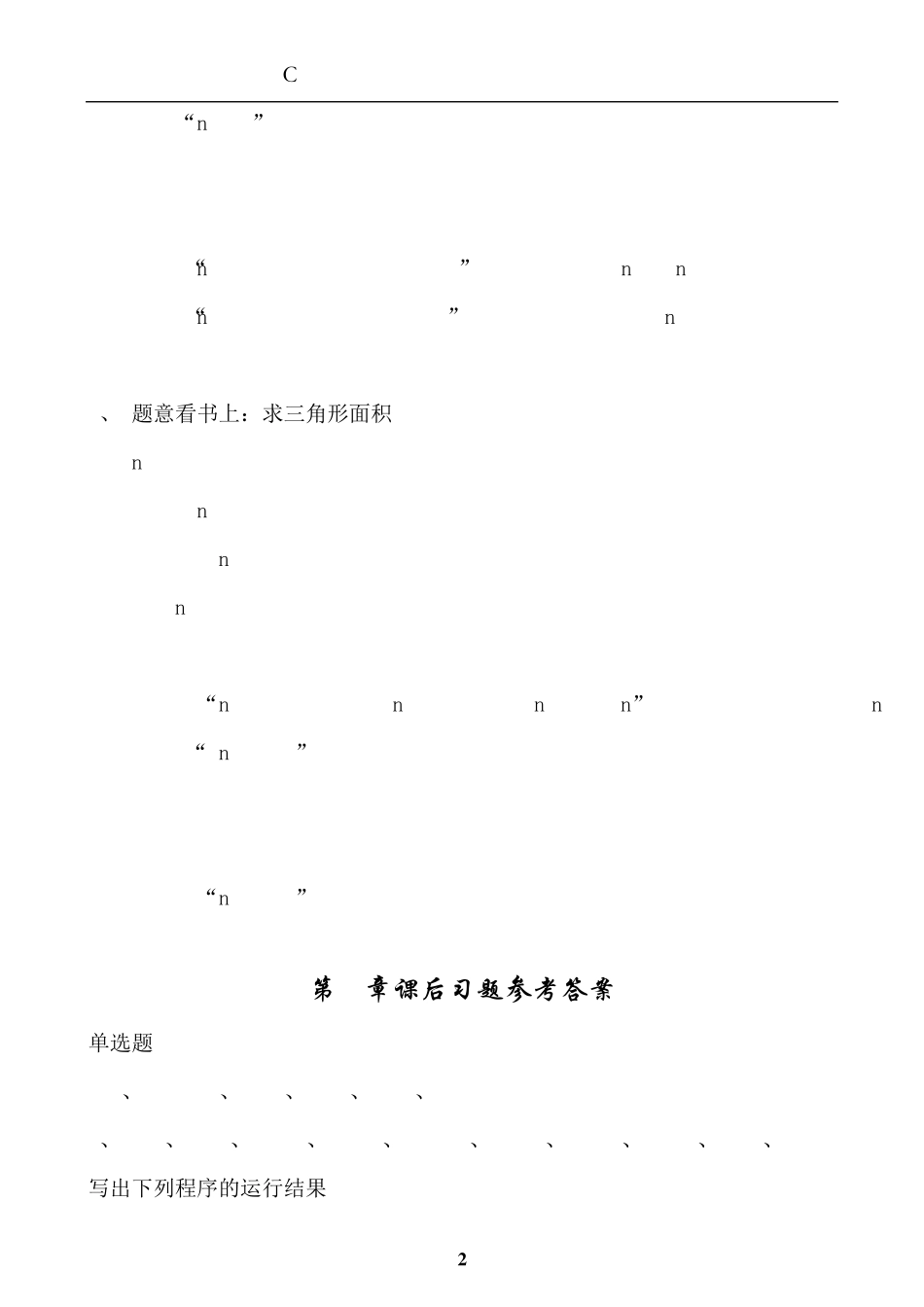 C语言程序设计实用教程参考答案_第2页