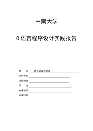 c语言程序设计实践报告