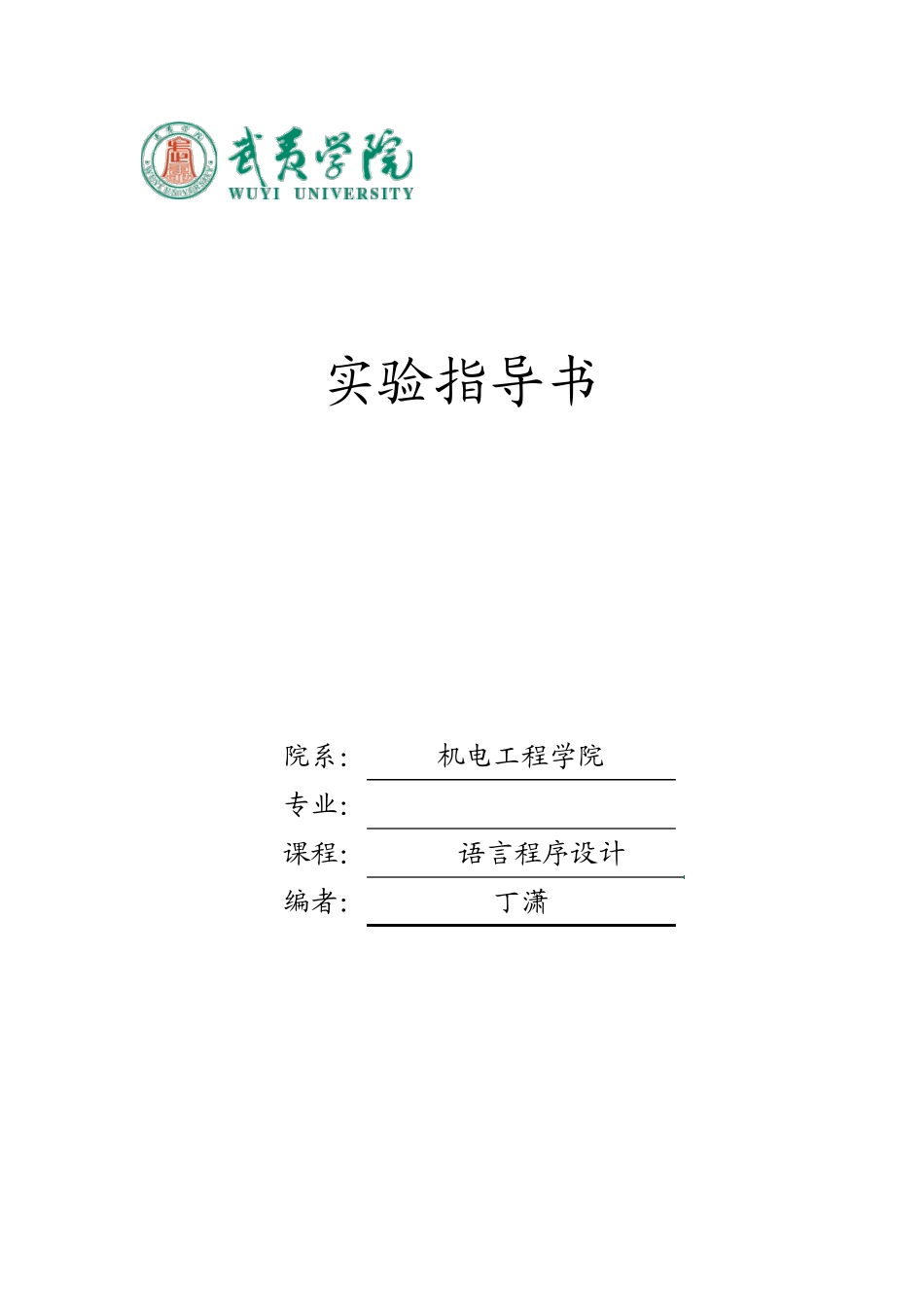 C语言程序设计实验》__实验指导书_第1页