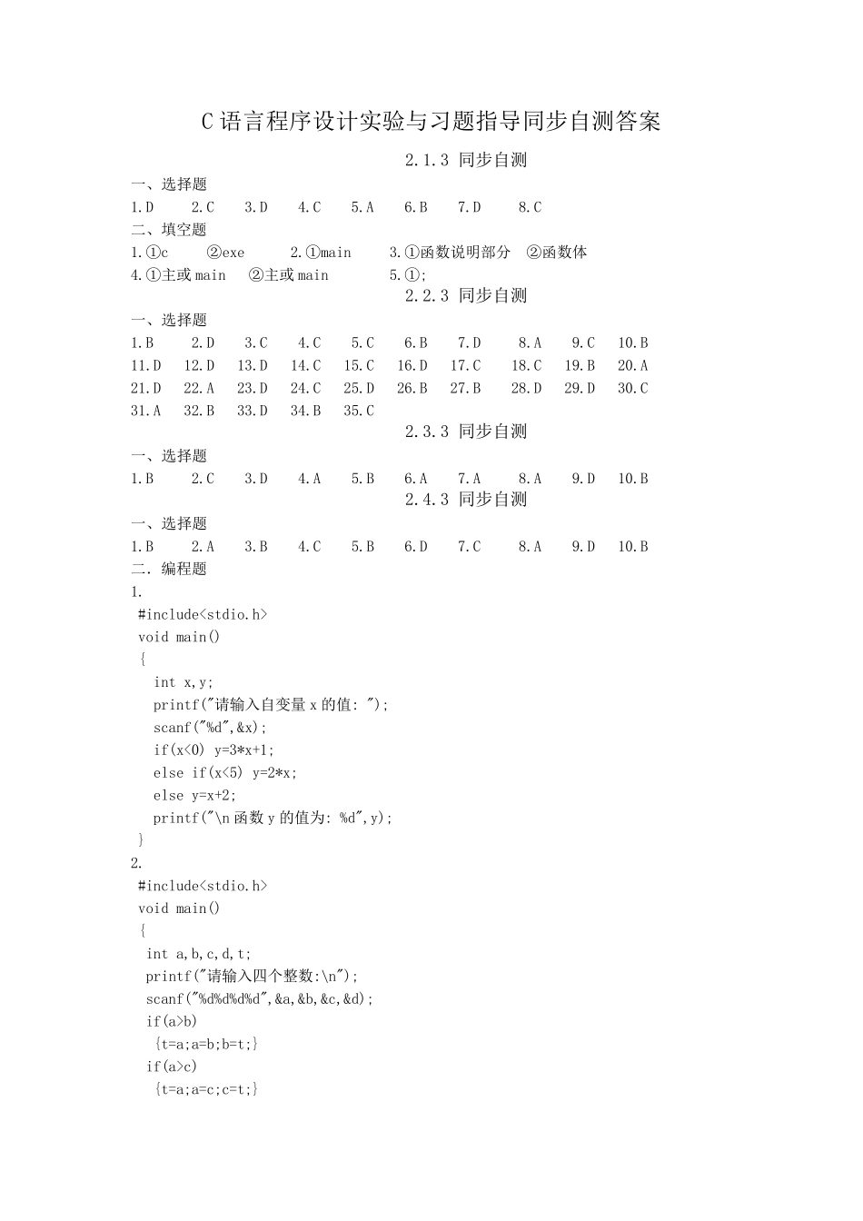 C语言程序设计实验与习题指导同步自测答案_第1页