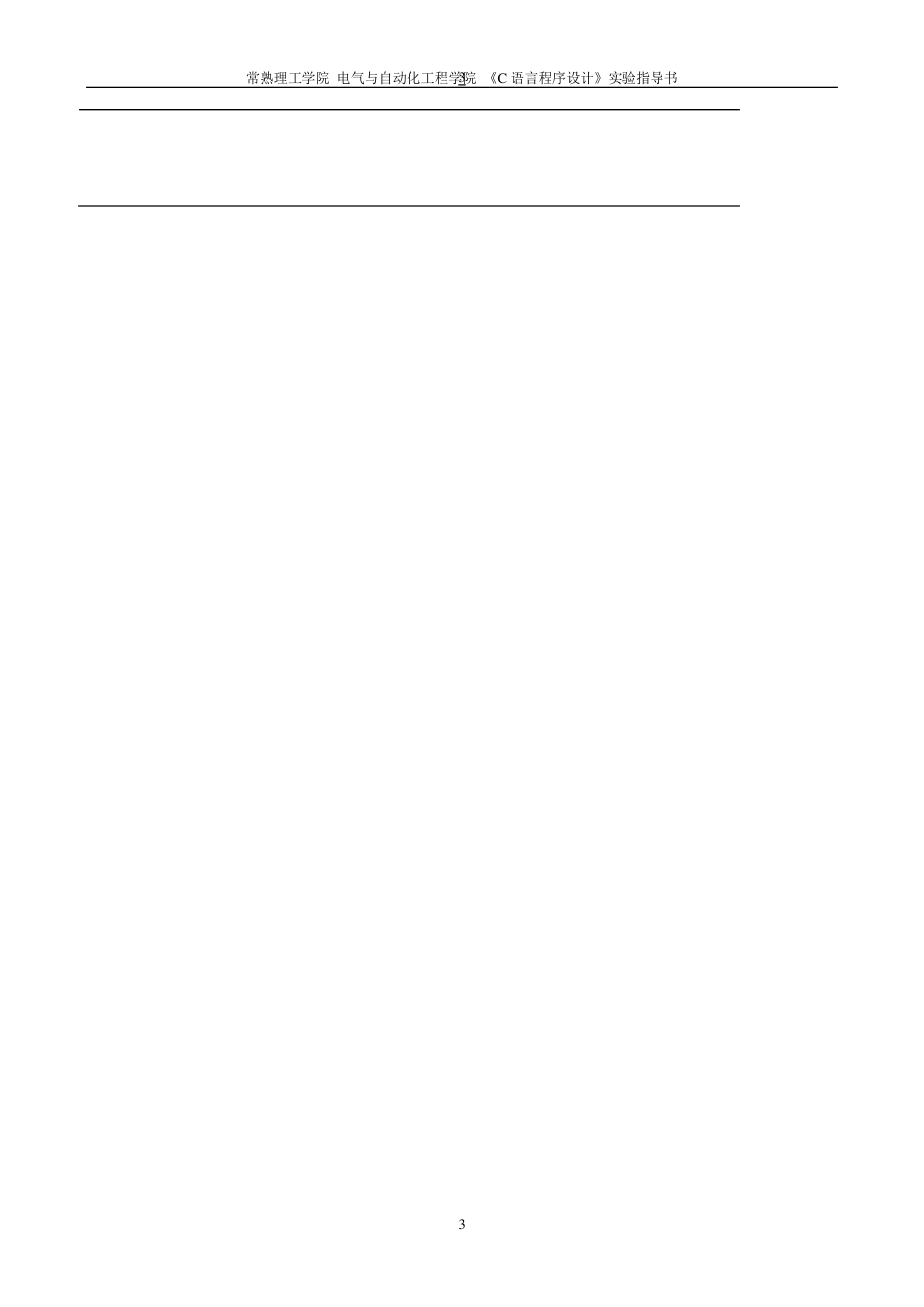C语言程序设计实验实验指导书及答案_第3页