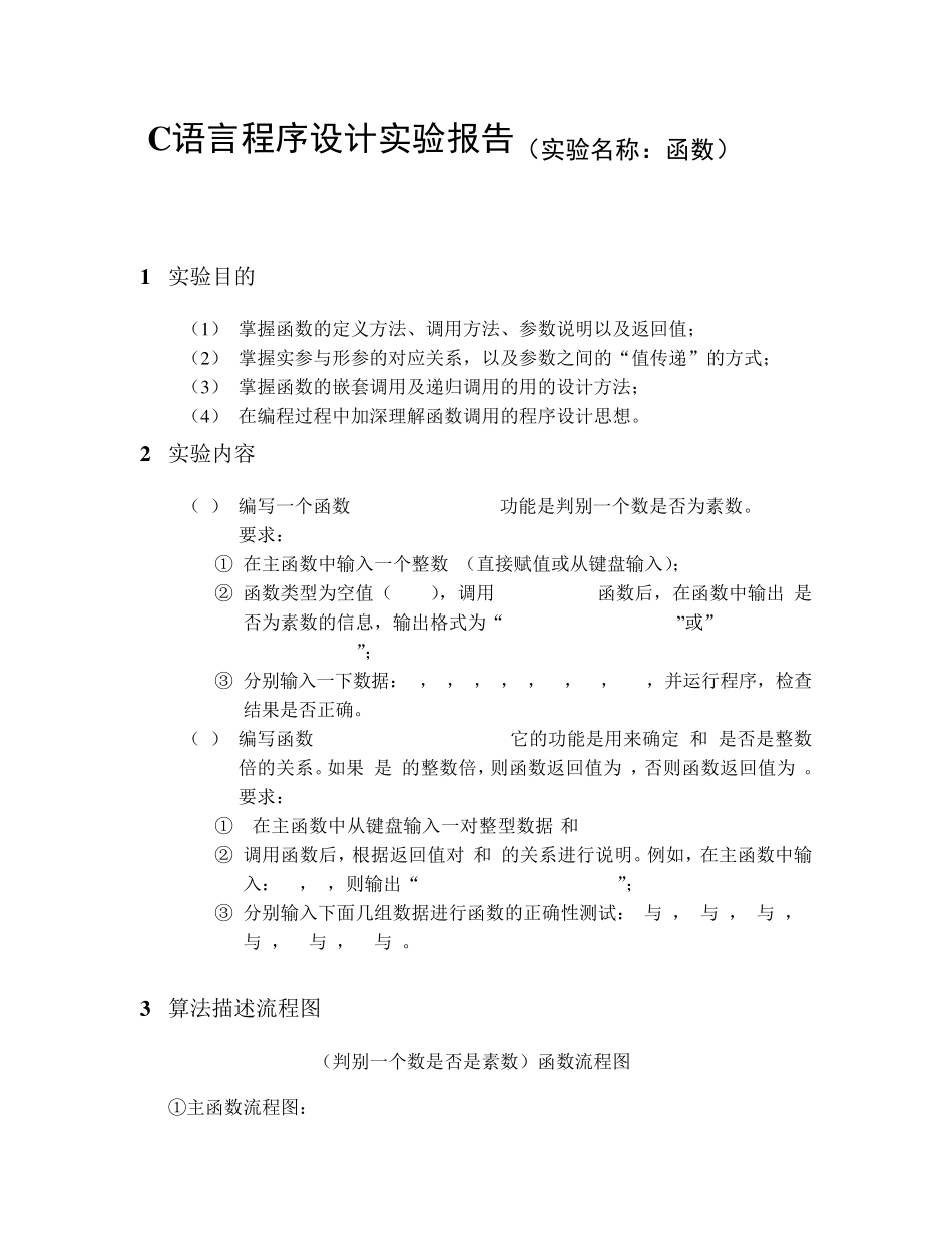 C语言程序设计实验报告(函数)_第1页