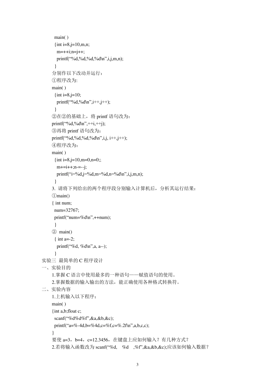 C语言程序设计实验报告(实验大纲+过程)_第3页