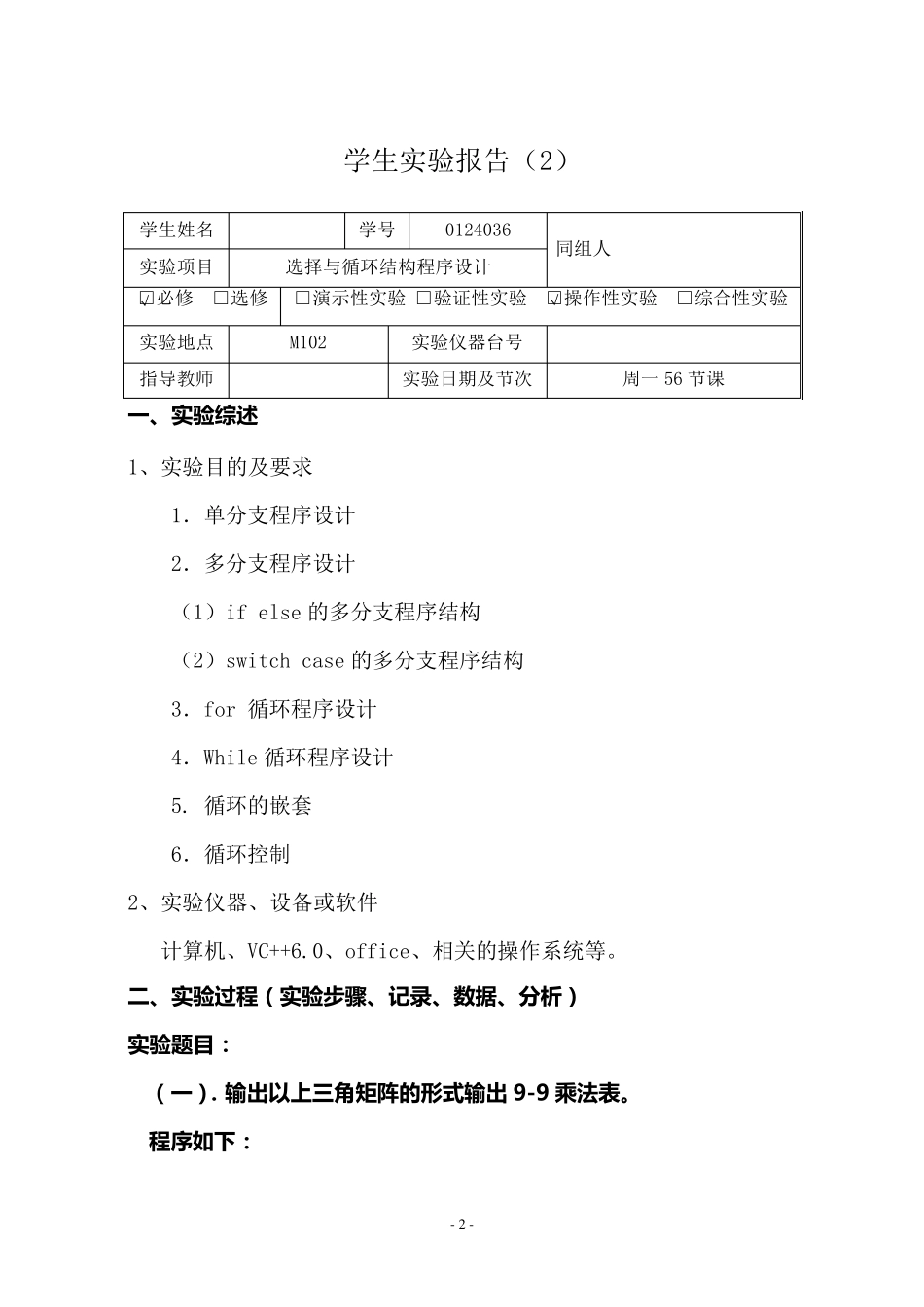 C语言程序设计实验报告选择与循环结构程序设计_第2页