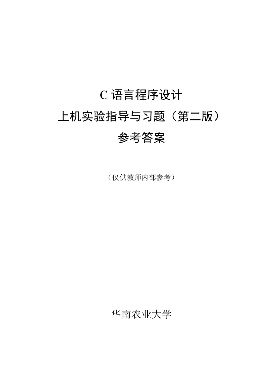 C语言程序设计实验指导书参考答案_第二版_第1页