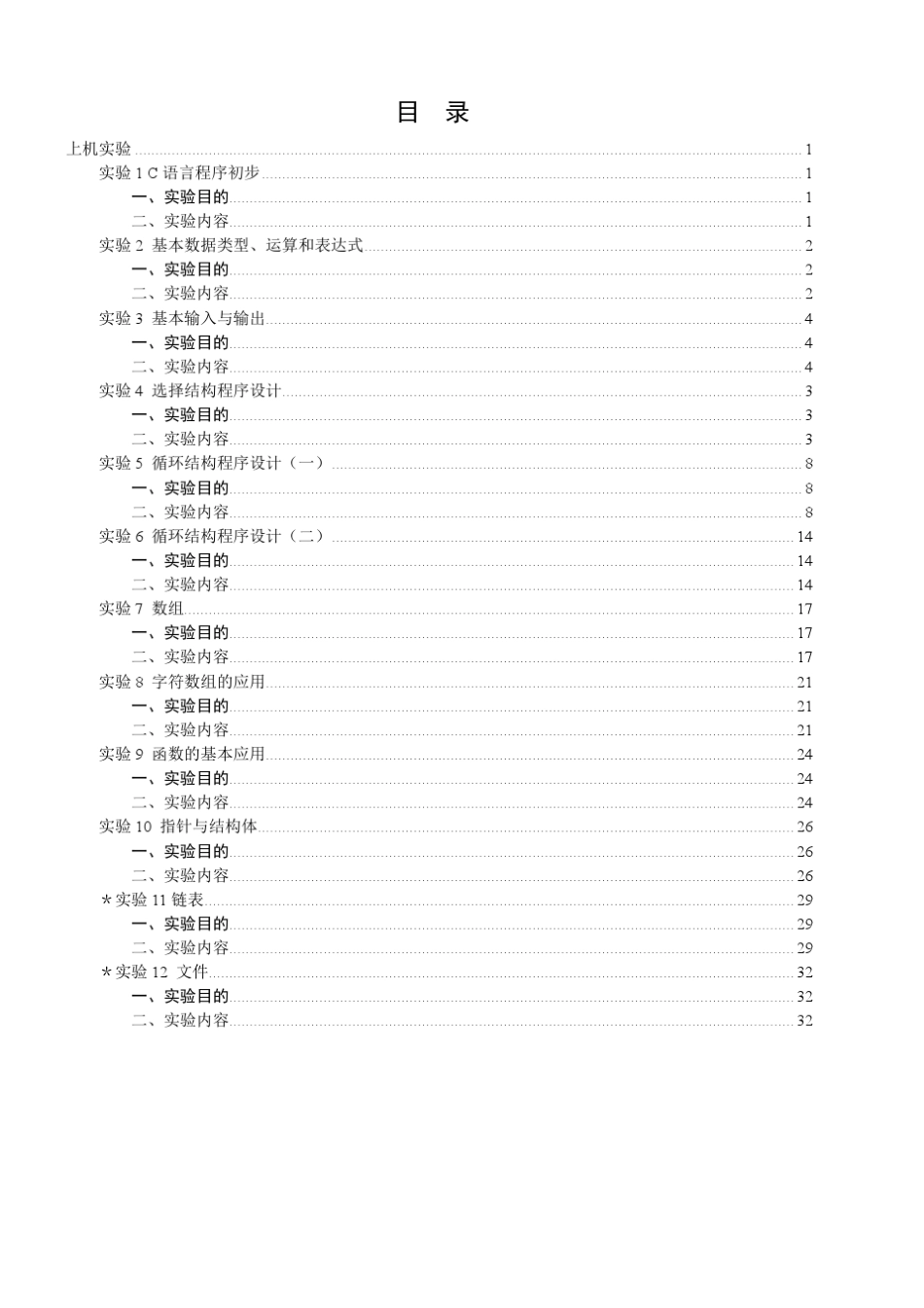 C语言程序设计实验指导书参考答案_第二版_第2页