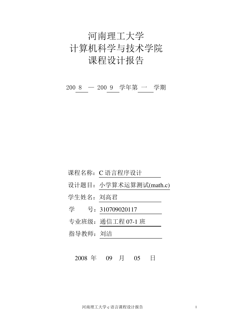 C语言程序设计小学算术运算测试_第1页