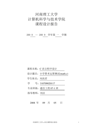 C语言程序设计小学算术运算测试