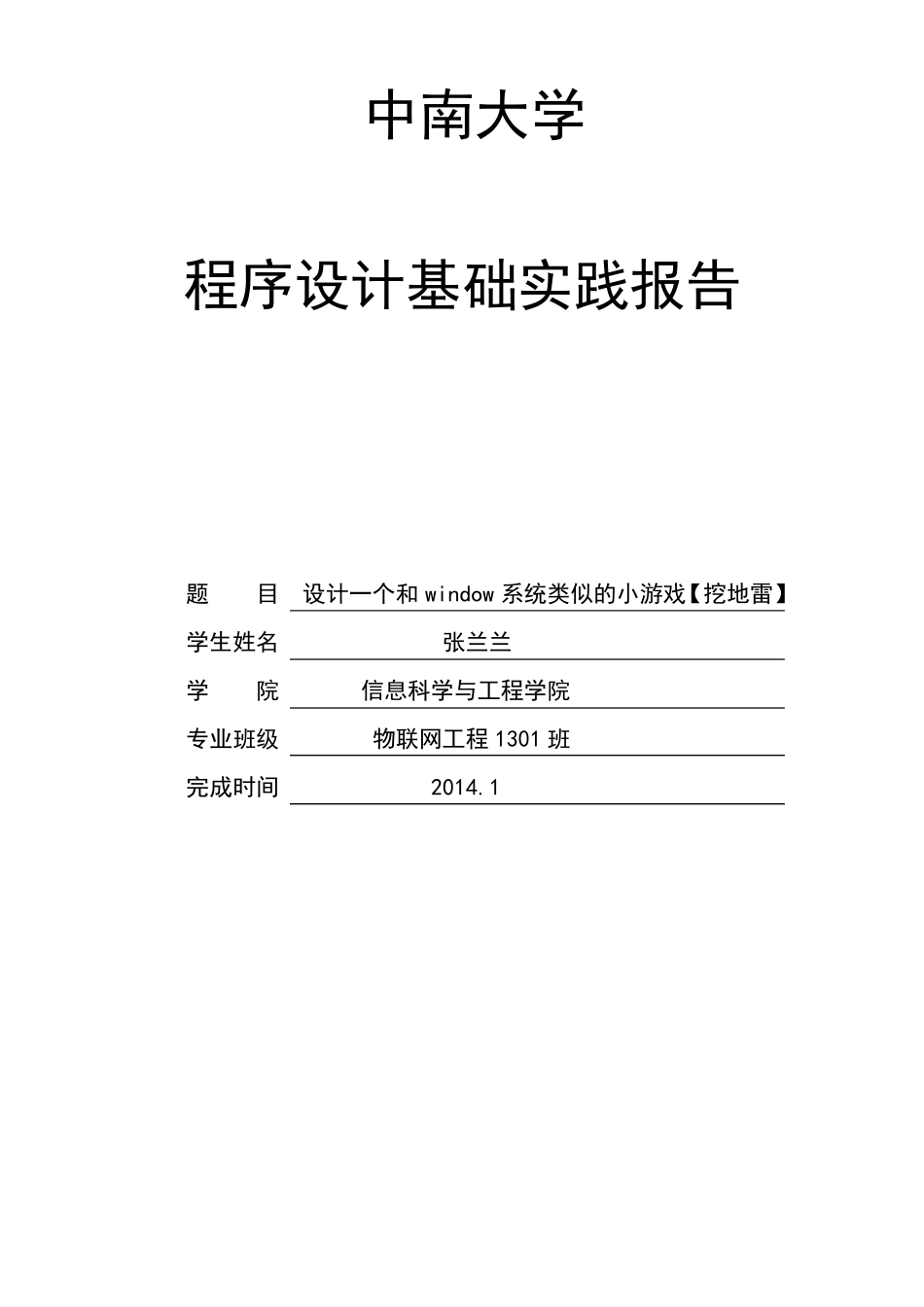 C语言程序设计扫雷游戏实验报告_第1页
