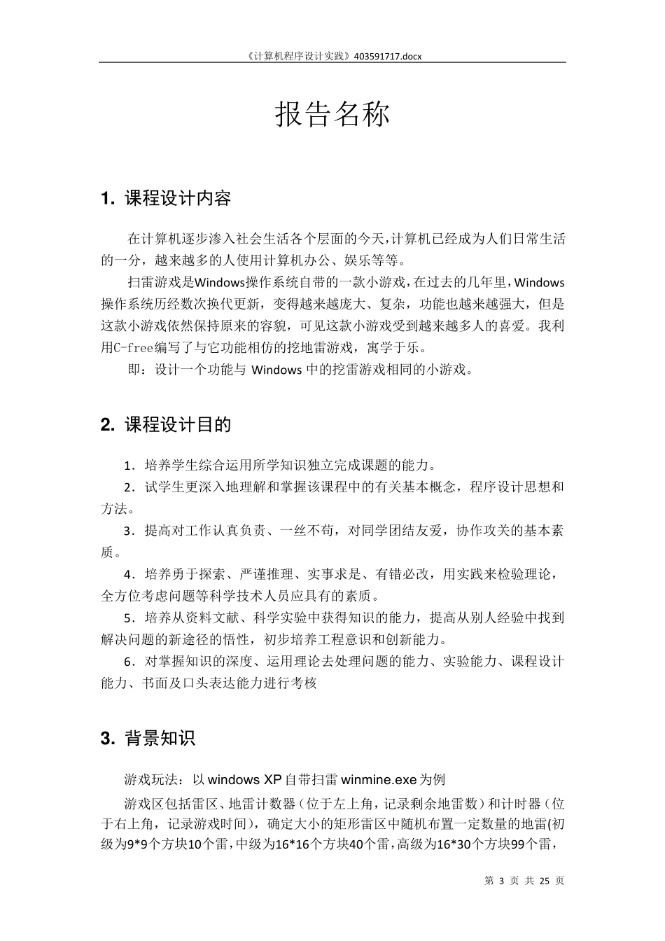 C语言程序设计扫雷游戏实验报告_第3页
