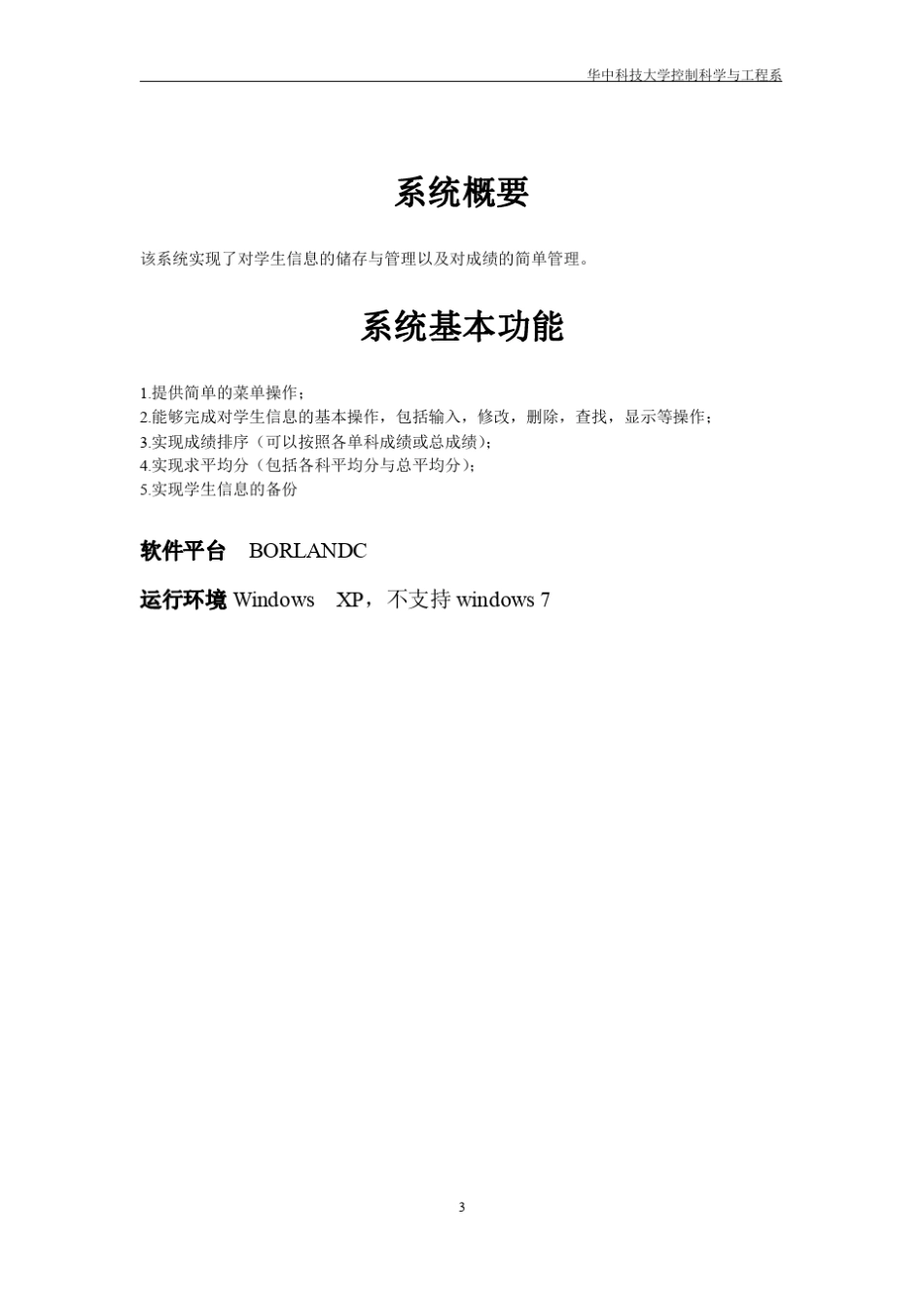 C语言程序设计报告(学生信息管理系统)_第3页
