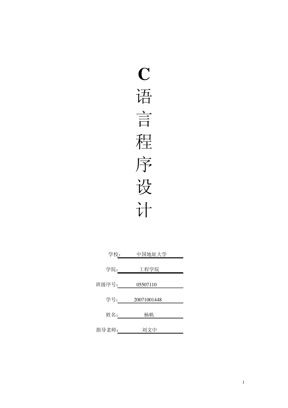 C语言程序设计报告—学生选修课程系统_第1页