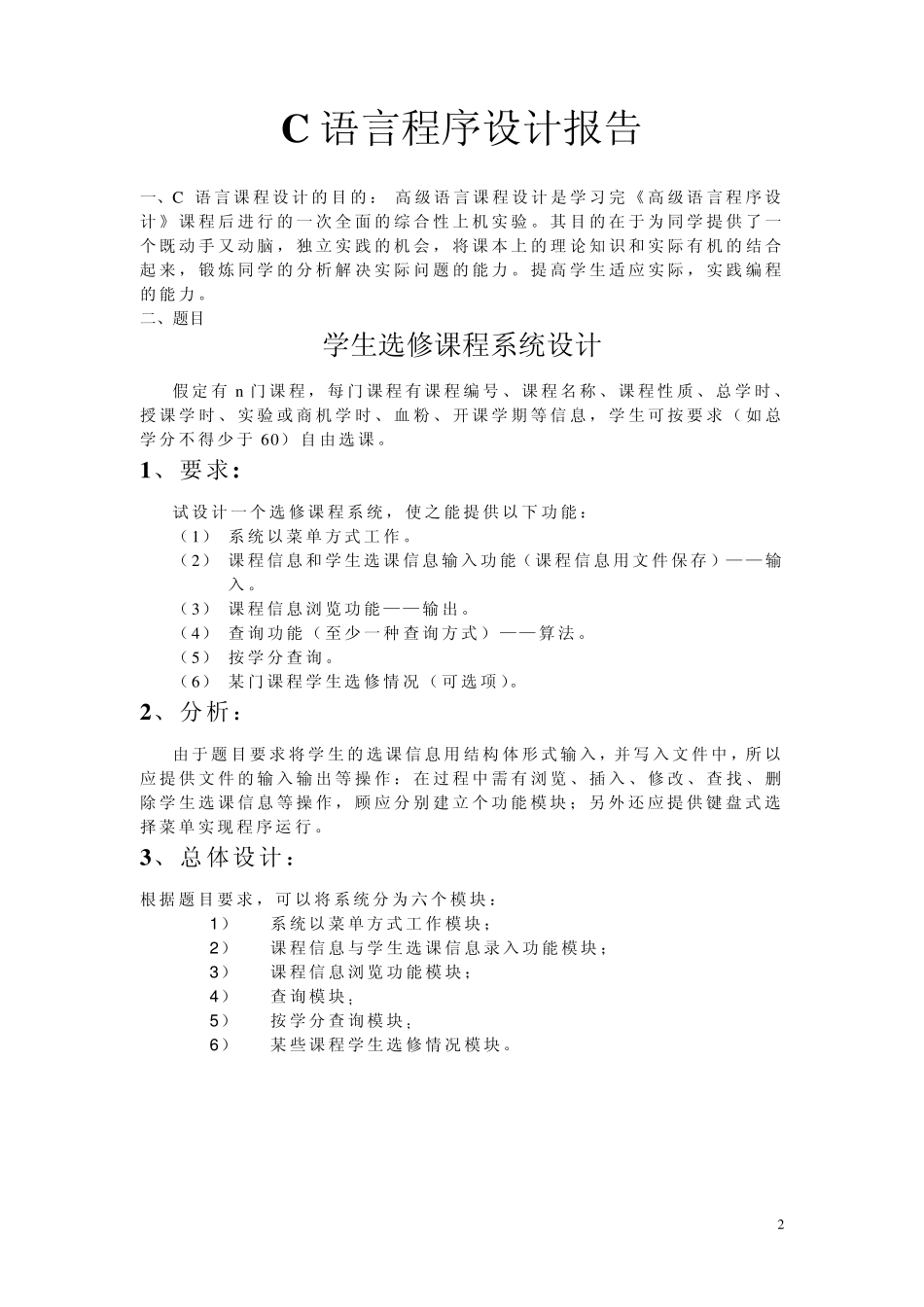 C语言程序设计报告—学生选修课程系统_第2页