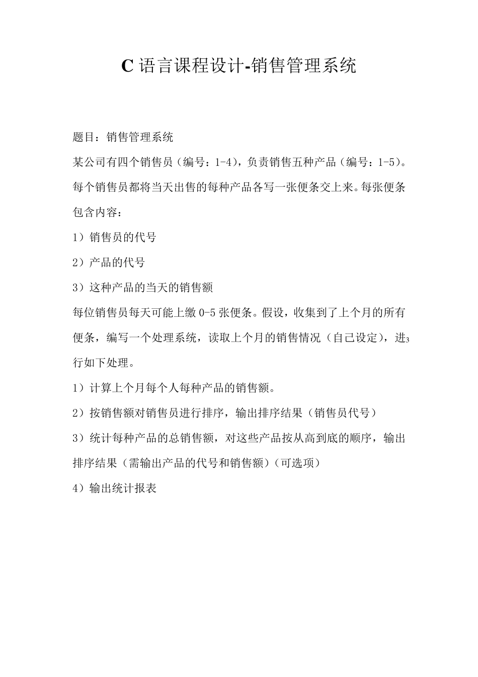C语言程序设计报告—销售管理系统_第3页