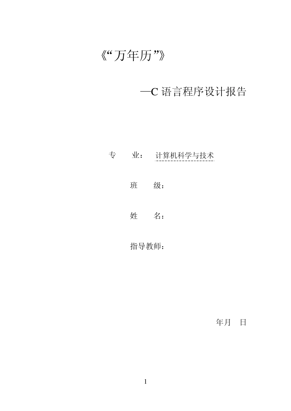 C语言程序设计报告《万年历》_第1页