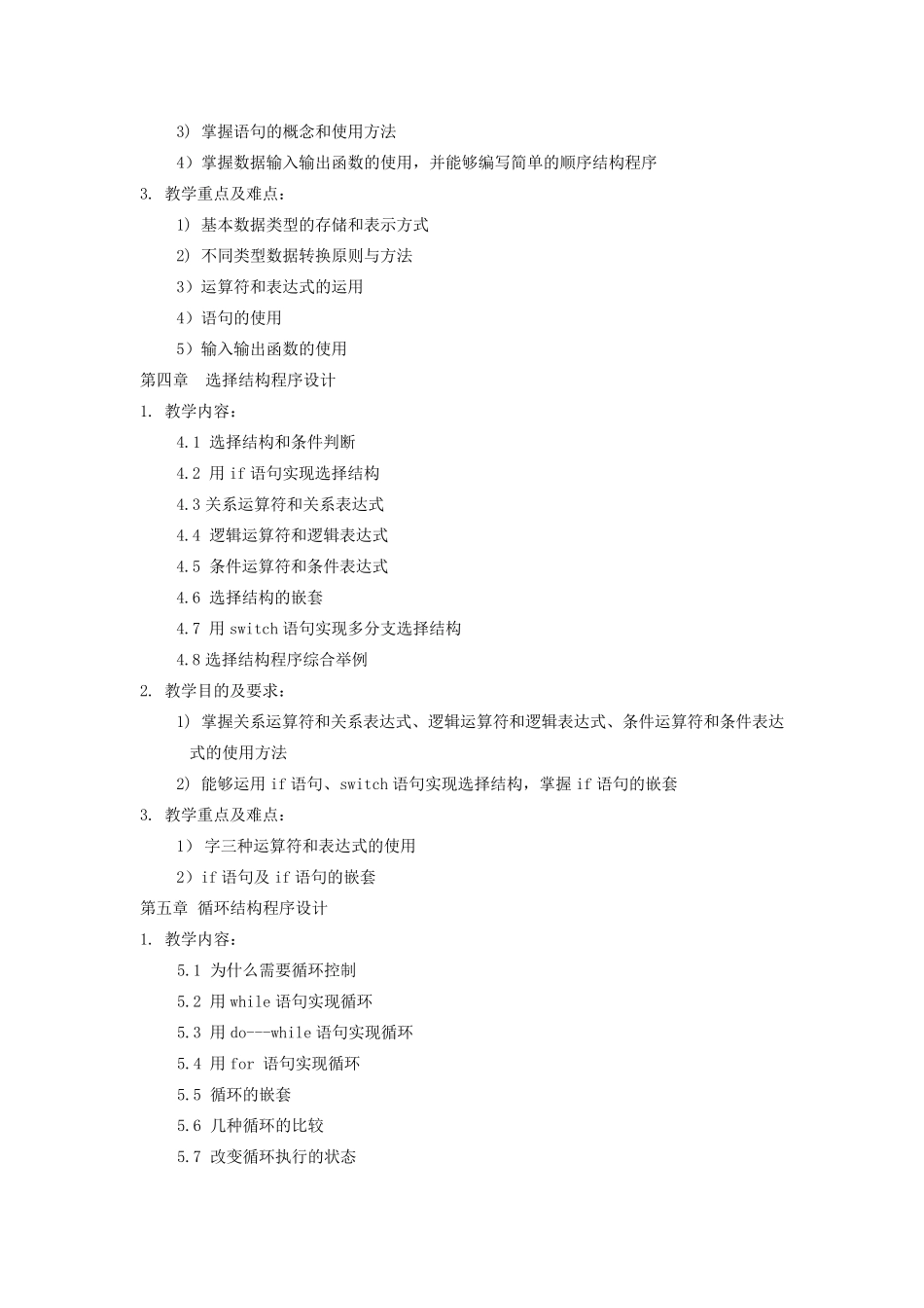 C语言程序设计教学大纲_第3页