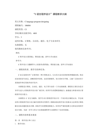 C语言程序设计教学大纲