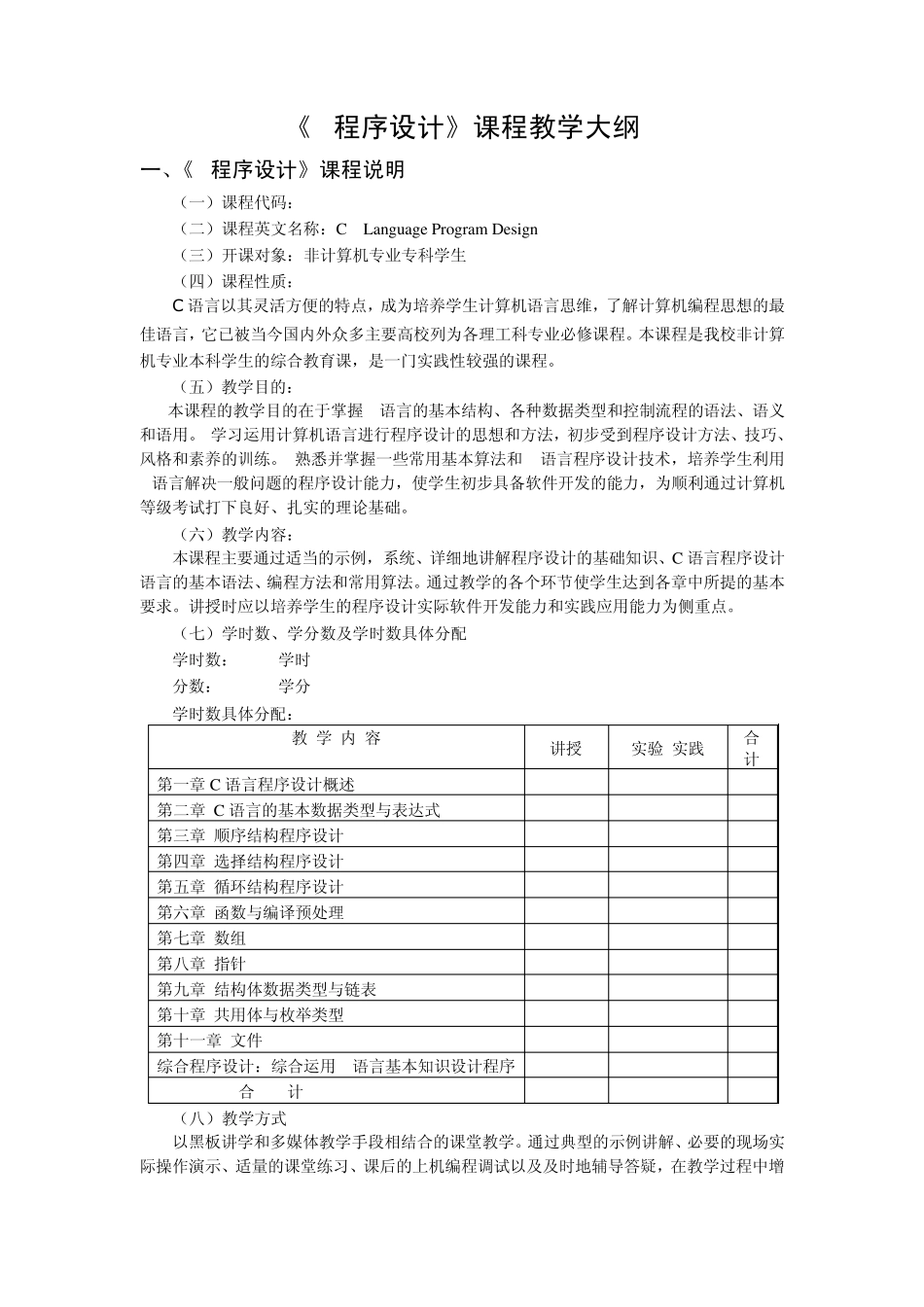 C语言程序设计教学大纲0708.2_第1页