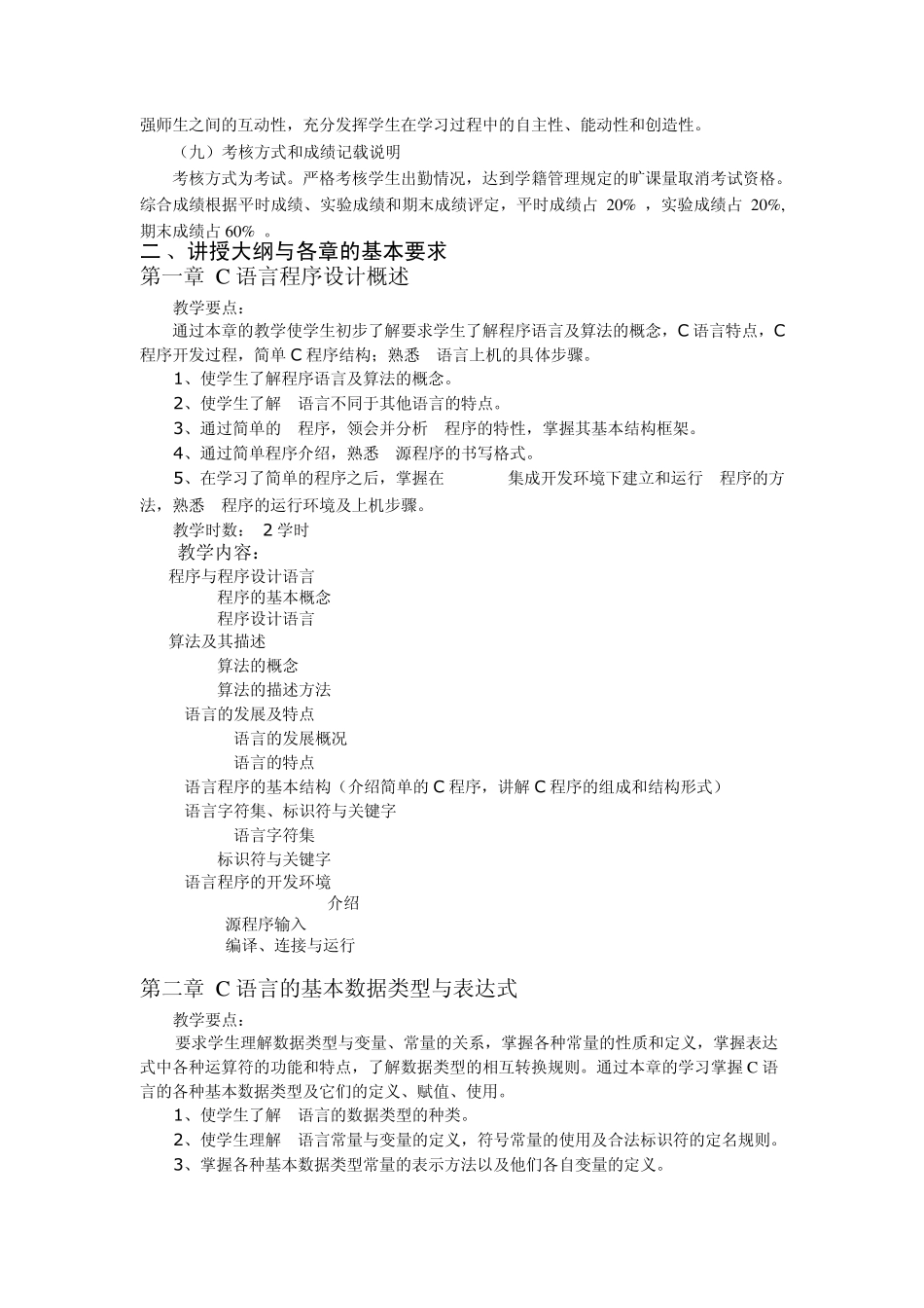 C语言程序设计教学大纲0708.2_第2页