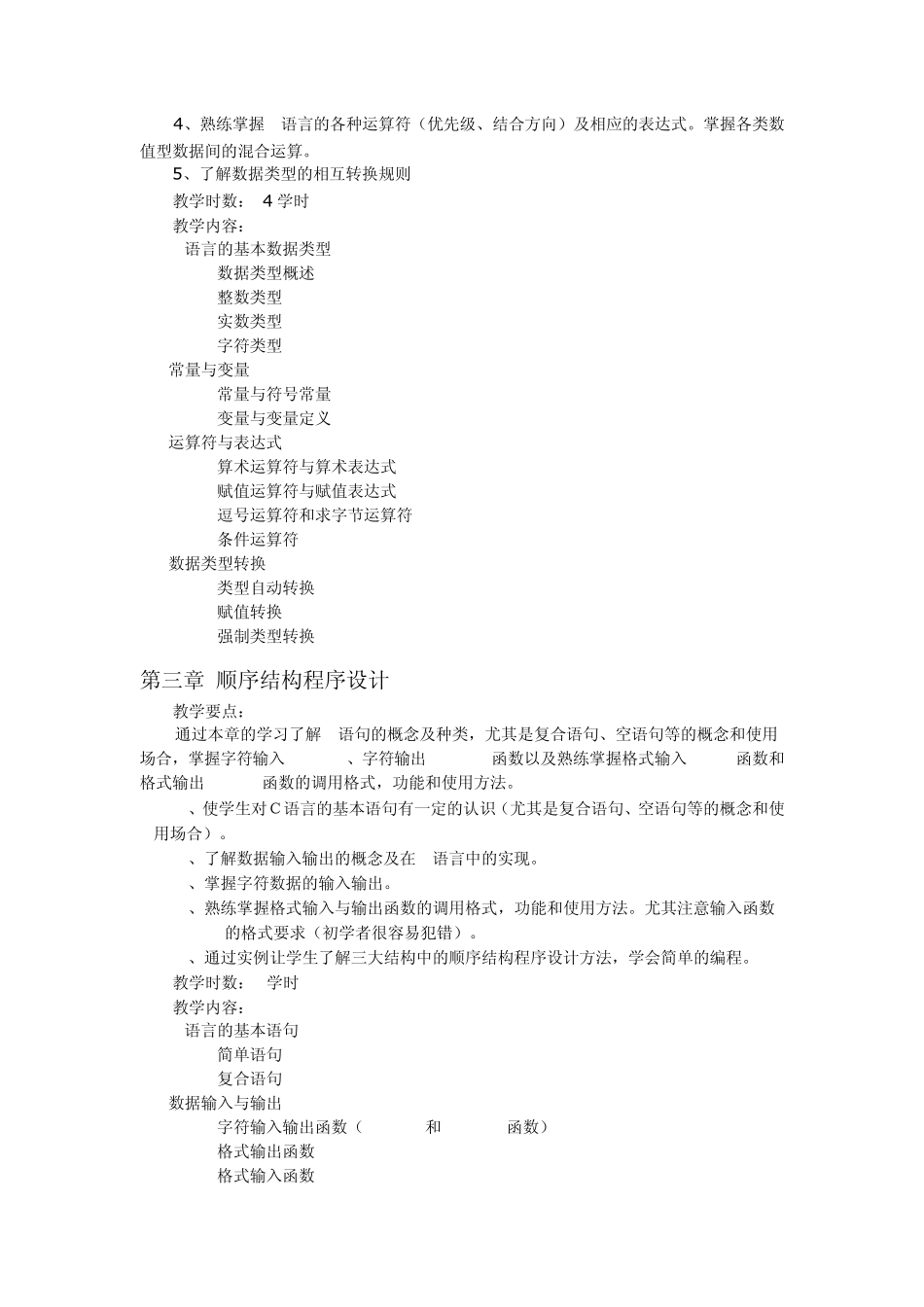 C语言程序设计教学大纲0708.2_第3页