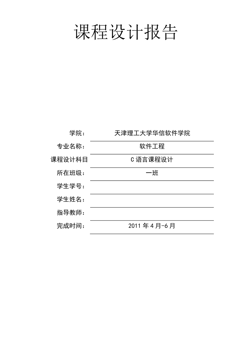 c语言程序设计教师工资管理系统,具体的设计报告_第1页