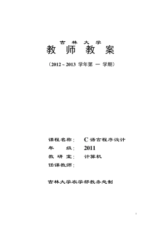 C语言程序设计教案