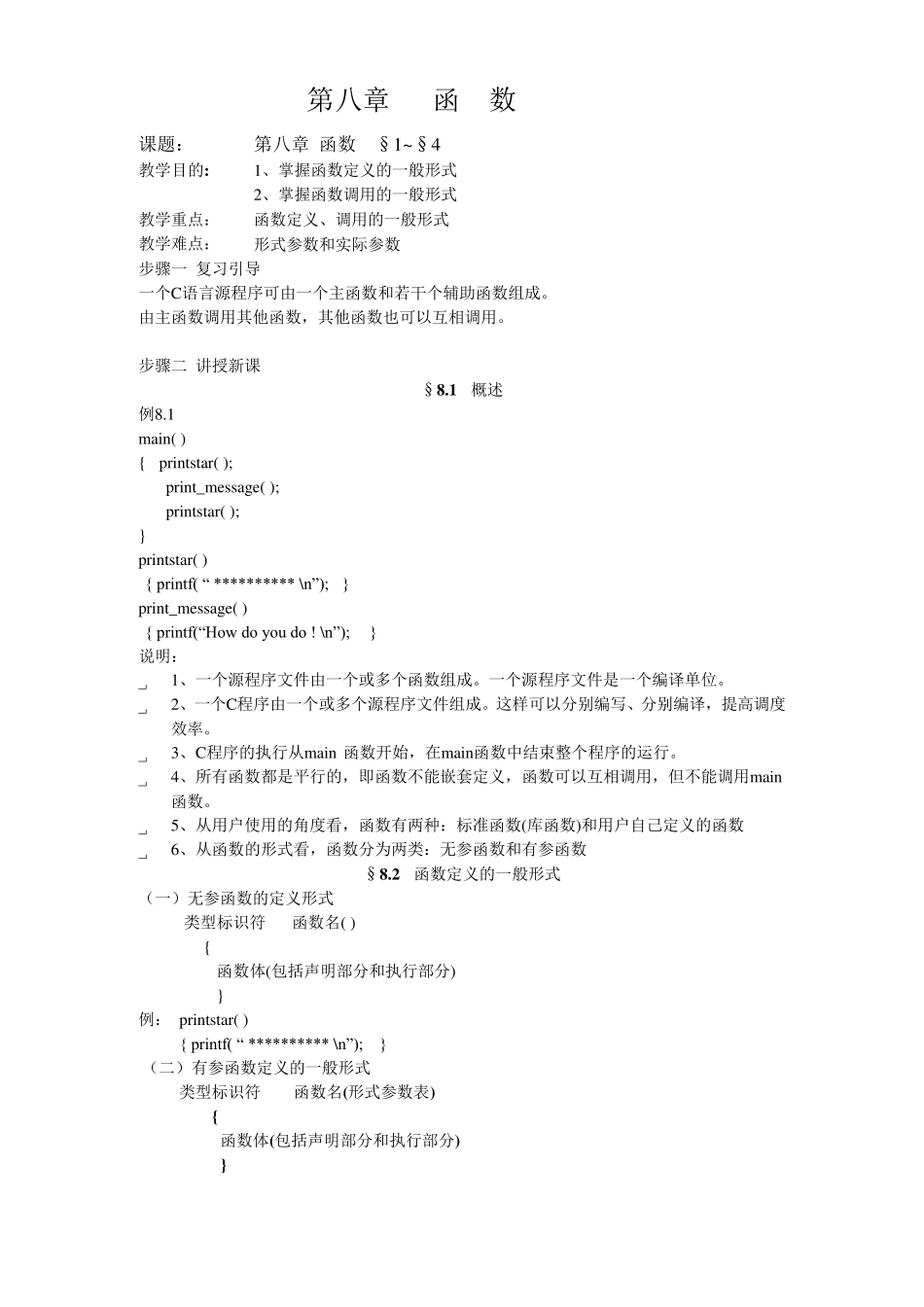 C语言程序设计教案第八章函数_第1页