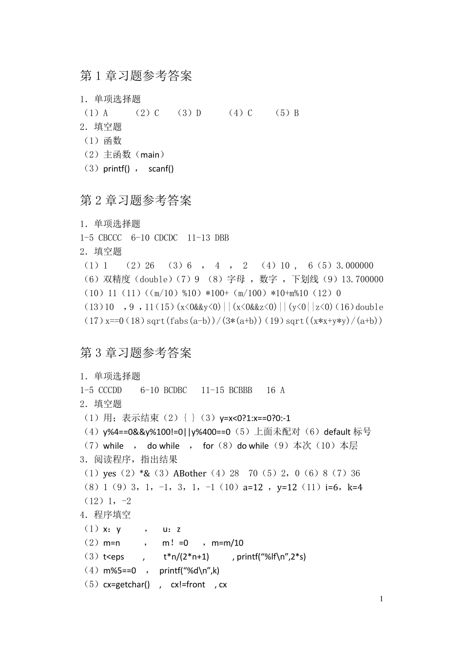 C语言程序设计教程_李含光_郑关胜_清华大学出版社习题答案习题答案_第1页