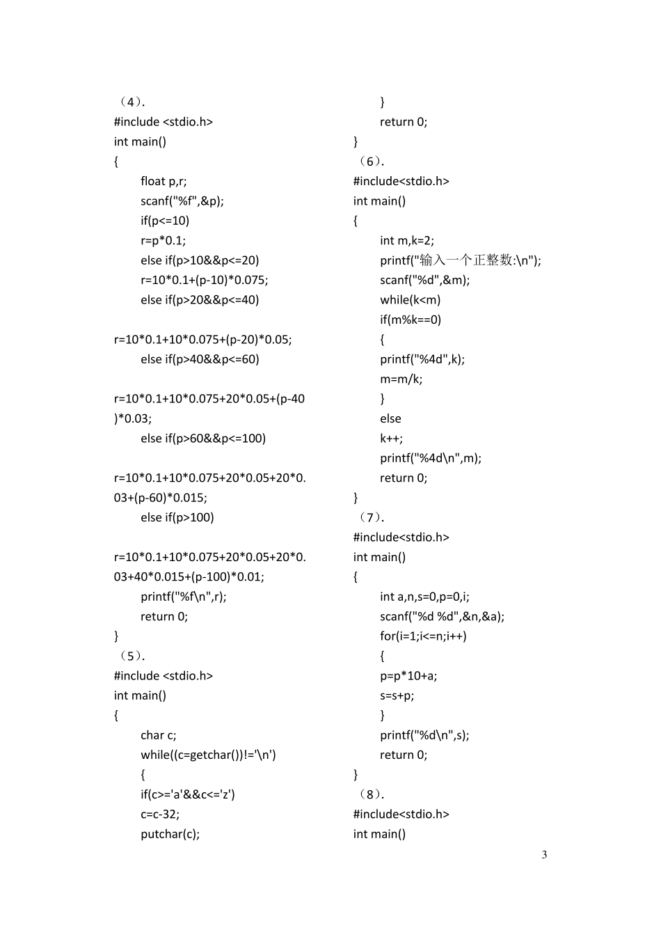 C语言程序设计教程_李含光_郑关胜_清华大学出版社习题答案习题答案_第3页