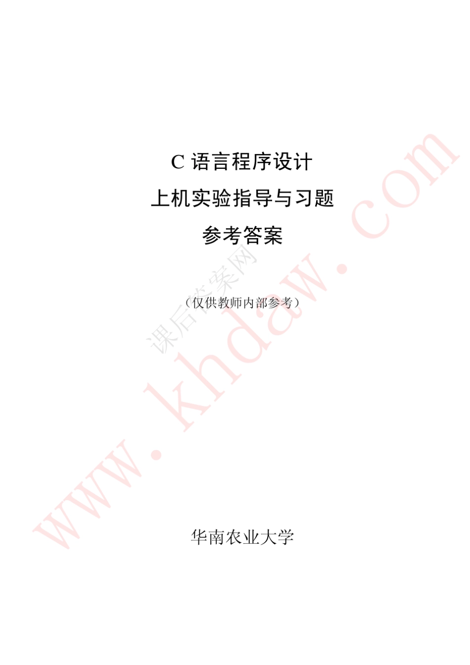 C语言程序设计教程(朱鸣华刘旭麟杨微著)机械工业出版社_第2页