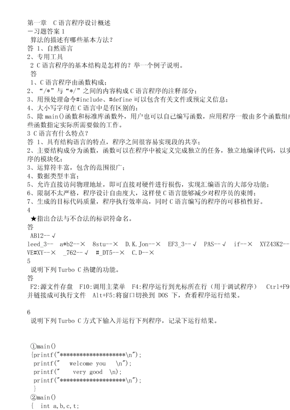 C语言程序设计教程(第2版)课后习题答案杨路明_第1页