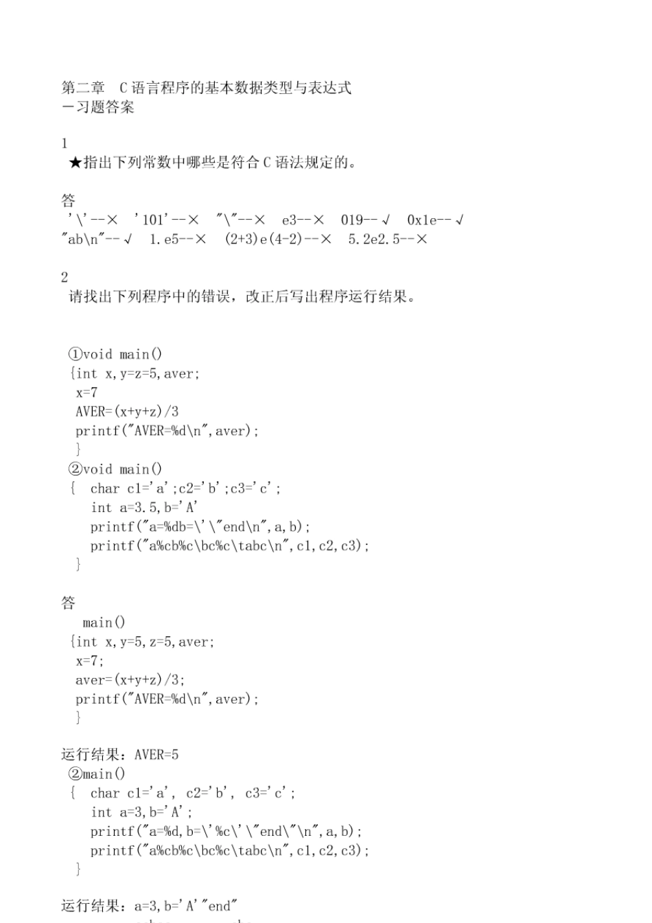 C语言程序设计教程(第2版)课后习题答案杨路明_第3页
