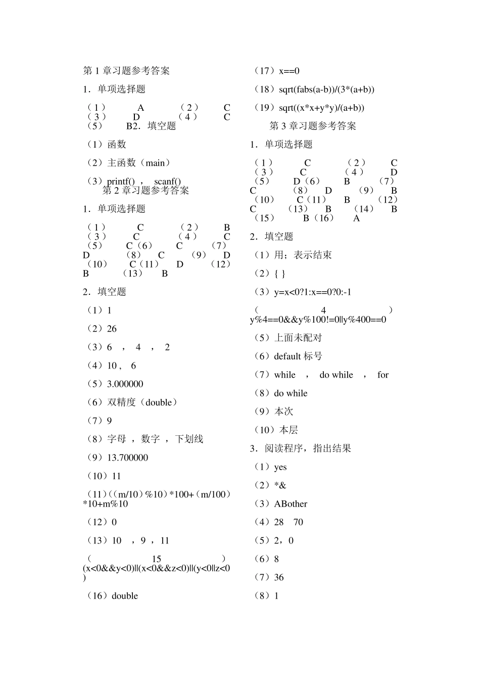 C语言程序设计教程李含光郑关胜清华大学出版社习题答案_第1页