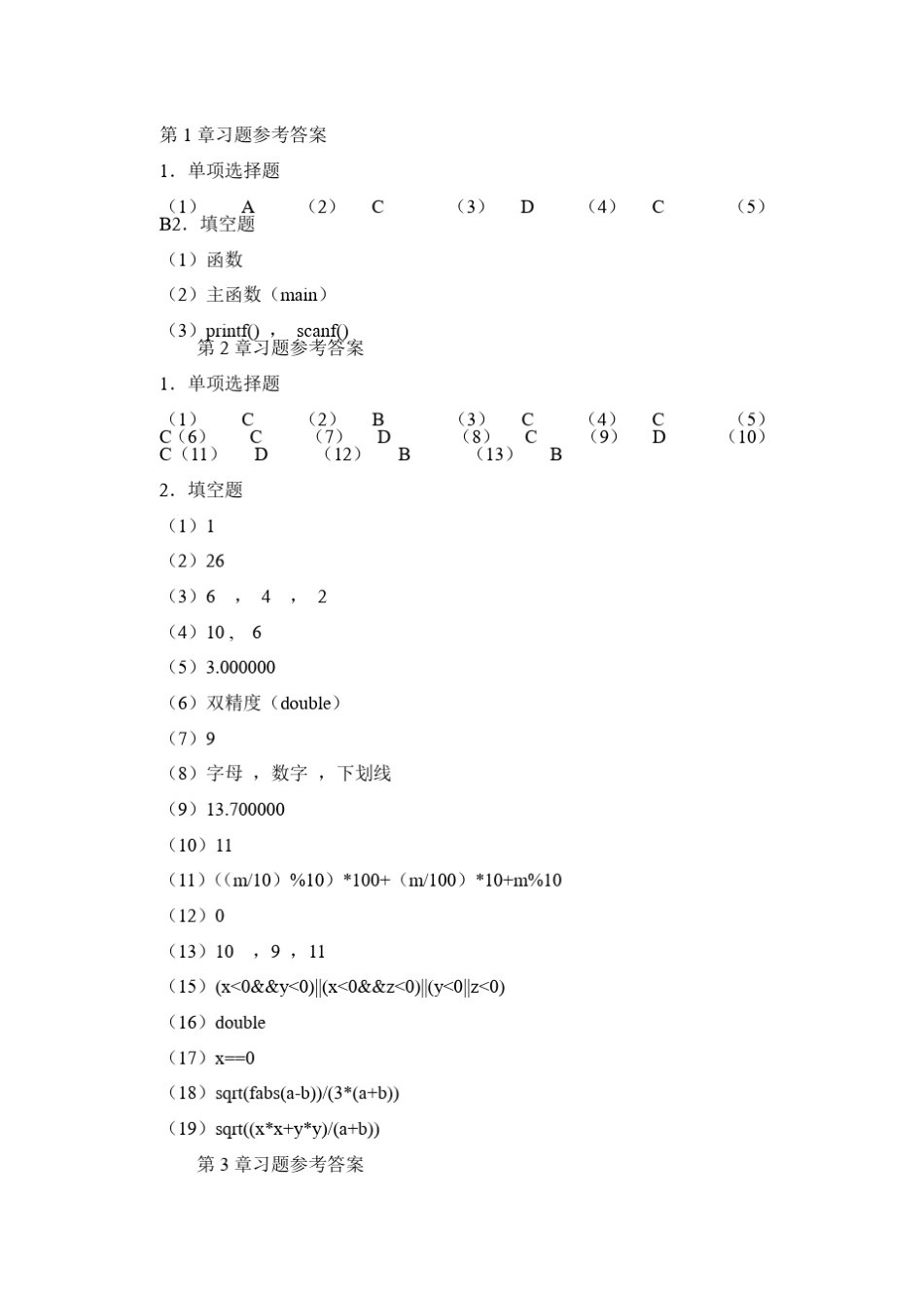 C语言程序设计教程李含光郑关胜清华大学出版社习题答案习题答案_第1页