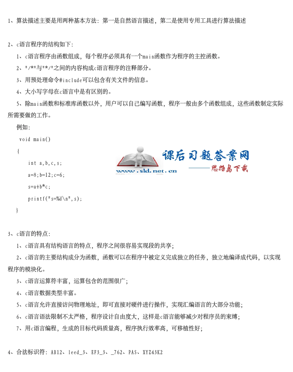 C语言程序设计教程杨路明课后习题答案北京邮电大学出版社_第1页