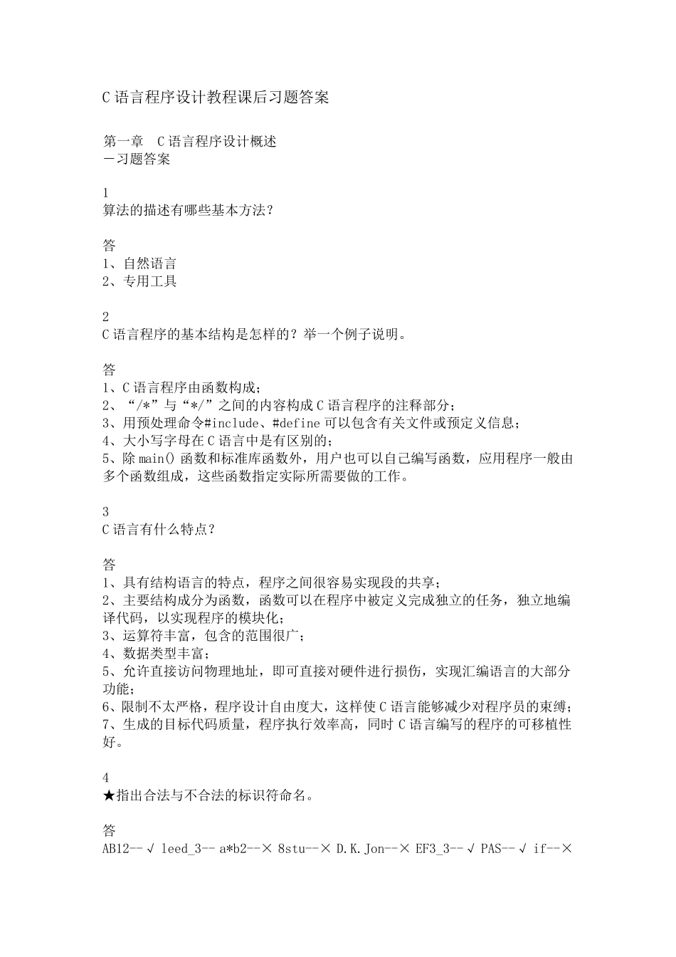 C语言程序设计教程课后习题答案_第1页