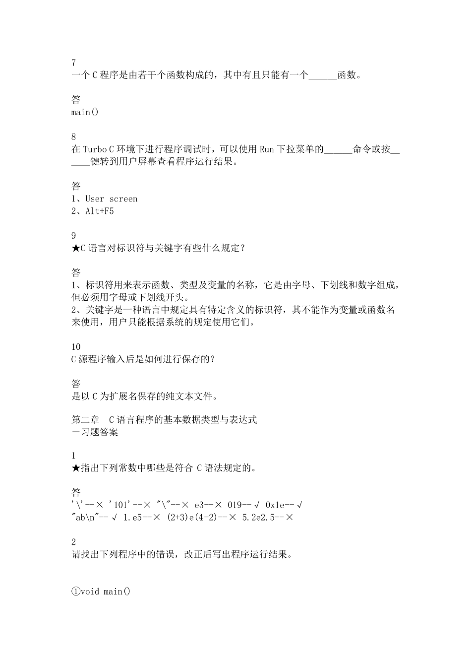 C语言程序设计教程课后习题答案_第3页