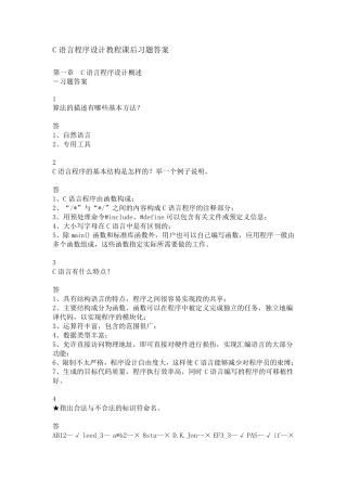 C语言程序设计教程课后习题答案