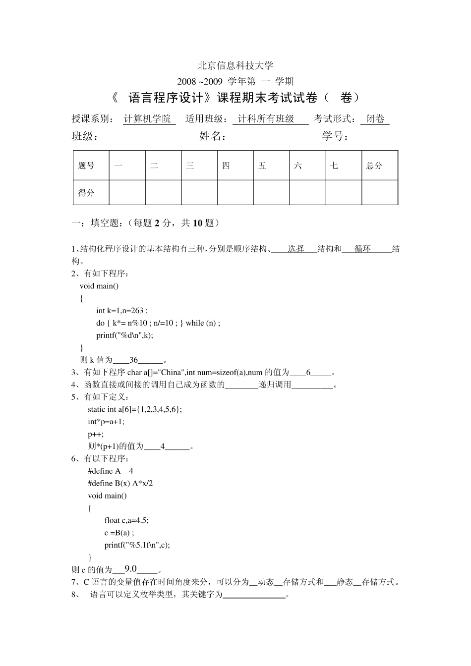 C语言程序设计期末考试卷A答案_第1页