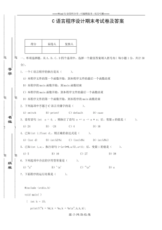 C语言程序设计期末考试卷及答案