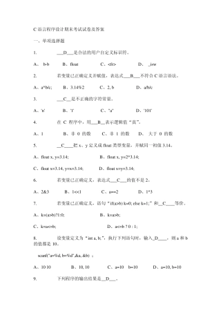 C语言程序设计期末考试试卷及答案1